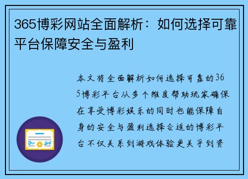 365博彩网站全面解析：如何选择可靠平台保障安全与盈利