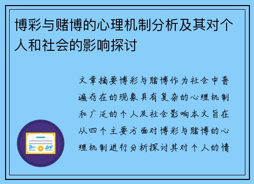 博彩与赌博的心理机制分析及其对个人和社会的影响探讨