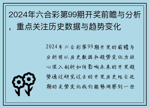 2024年六合彩第99期开奖前瞻与分析，重点关注历史数据与趋势变化