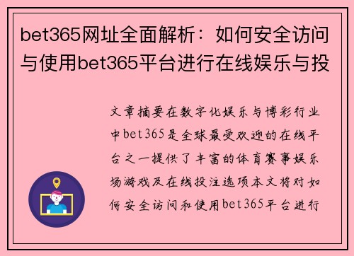 bet365网址全面解析：如何安全访问与使用bet365平台进行在线娱乐与投注