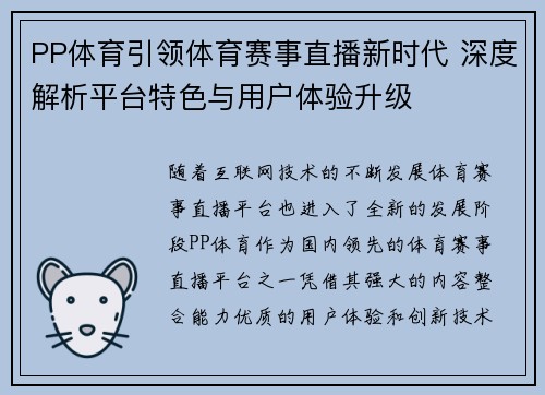 PP体育引领体育赛事直播新时代 深度解析平台特色与用户体验升级