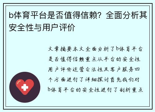 b体育平台是否值得信赖？全面分析其安全性与用户评价