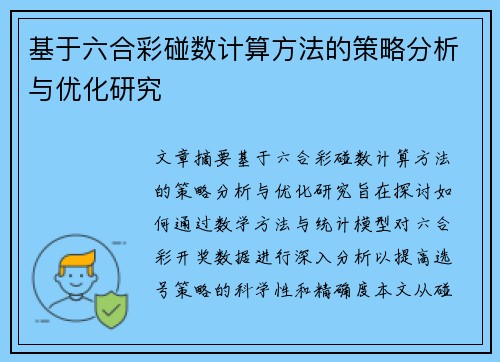 基于六合彩碰数计算方法的策略分析与优化研究