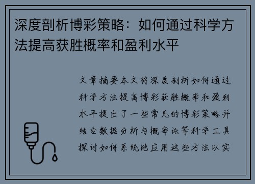 深度剖析博彩策略：如何通过科学方法提高获胜概率和盈利水平