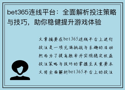 bet365连线平台：全面解析投注策略与技巧，助你稳健提升游戏体验