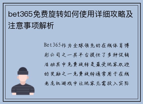 bet365免费旋转如何使用详细攻略及注意事项解析