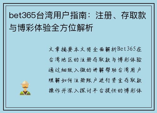 bet365台湾用户指南：注册、存取款与博彩体验全方位解析