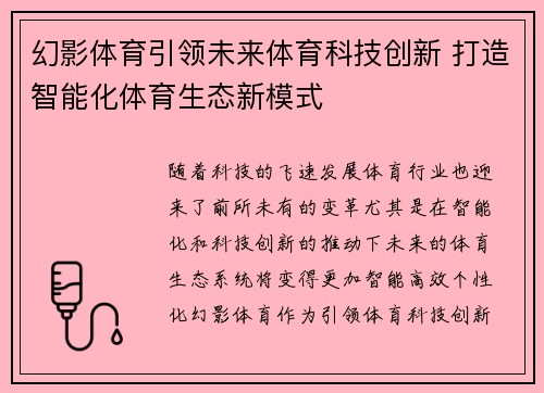 幻影体育引领未来体育科技创新 打造智能化体育生态新模式