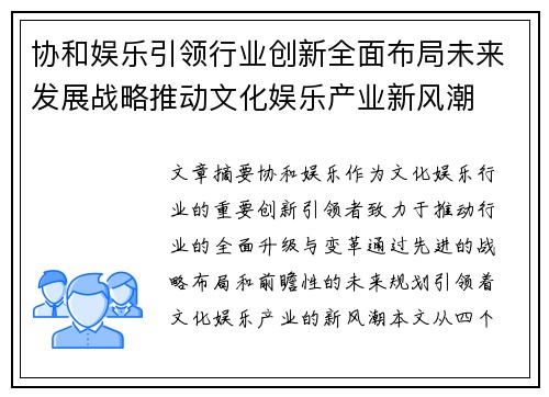 协和娱乐引领行业创新全面布局未来发展战略推动文化娱乐产业新风潮