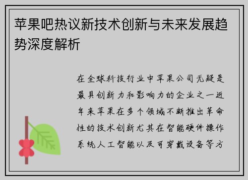 苹果吧热议新技术创新与未来发展趋势深度解析