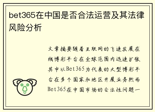 bet365在中国是否合法运营及其法律风险分析