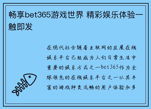 畅享bet365游戏世界 精彩娱乐体验一触即发