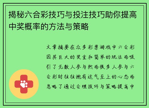 揭秘六合彩技巧与投注技巧助你提高中奖概率的方法与策略