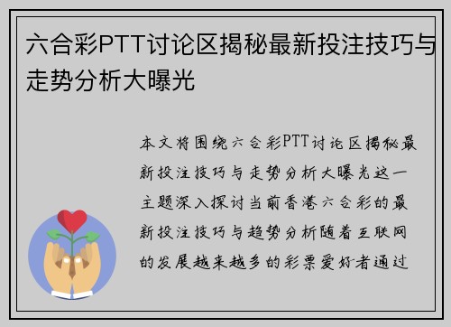 六合彩PTT讨论区揭秘最新投注技巧与走势分析大曝光