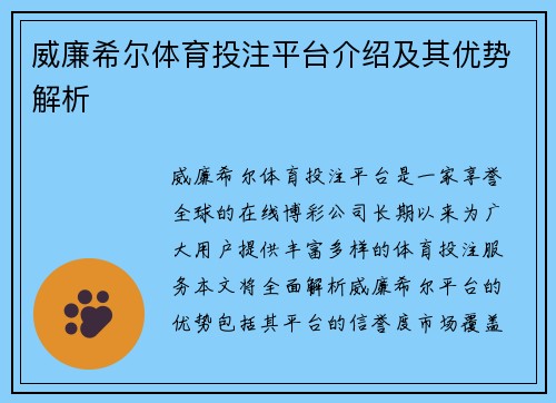 威廉希尔体育投注平台介绍及其优势解析