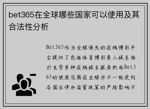 bet365在全球哪些国家可以使用及其合法性分析