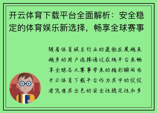 开云体育下载平台全面解析：安全稳定的体育娱乐新选择，畅享全球赛事精彩瞬间