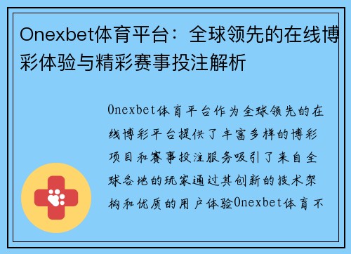 Onexbet体育平台：全球领先的在线博彩体验与精彩赛事投注解析