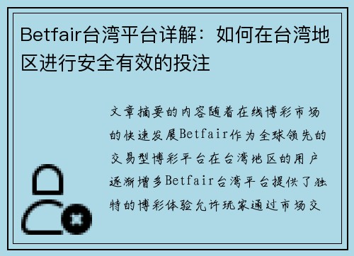 Betfair台湾平台详解：如何在台湾地区进行安全有效的投注