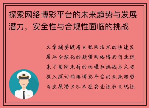 探索网络博彩平台的未来趋势与发展潜力，安全性与合规性面临的挑战