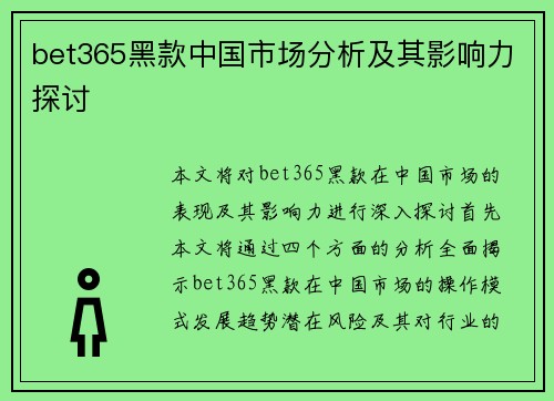 bet365黑款中国市场分析及其影响力探讨