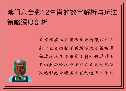 澳门六合彩12生肖的数字解析与玩法策略深度剖析