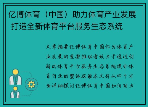 亿博体育（中国）助力体育产业发展 打造全新体育平台服务生态系统