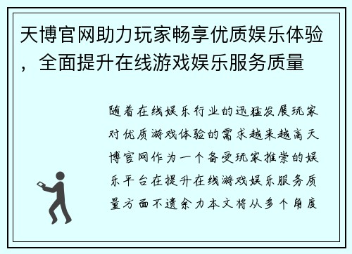 天博官网助力玩家畅享优质娱乐体验，全面提升在线游戏娱乐服务质量