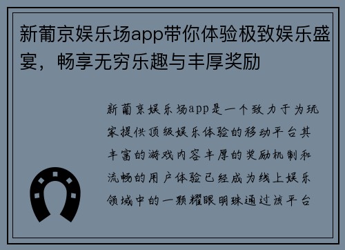 新葡京娱乐场app带你体验极致娱乐盛宴，畅享无穷乐趣与丰厚奖励