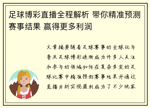 足球博彩直播全程解析 带你精准预测赛事结果 赢得更多利润