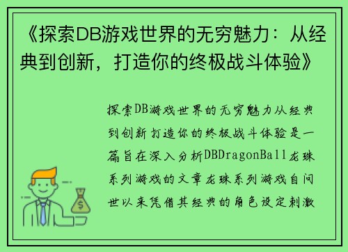 《探索DB游戏世界的无穷魅力：从经典到创新，打造你的终极战斗体验》