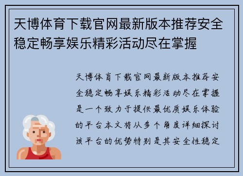 天博体育下载官网最新版本推荐安全稳定畅享娱乐精彩活动尽在掌握