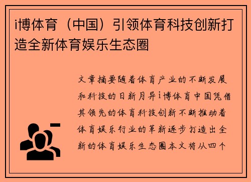 i博体育（中国）引领体育科技创新打造全新体育娱乐生态圈