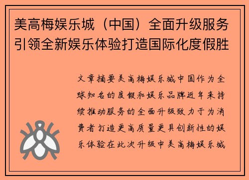 美高梅娱乐城（中国）全面升级服务引领全新娱乐体验打造国际化度假胜地