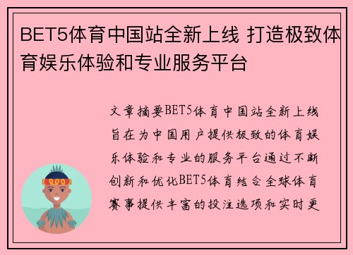 BET5体育中国站全新上线 打造极致体育娱乐体验和专业服务平台