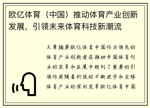 欧亿体育（中国）推动体育产业创新发展，引领未来体育科技新潮流