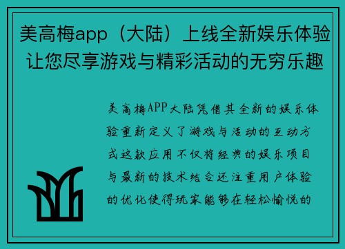 美高梅app（大陆）上线全新娱乐体验 让您尽享游戏与精彩活动的无穷乐趣