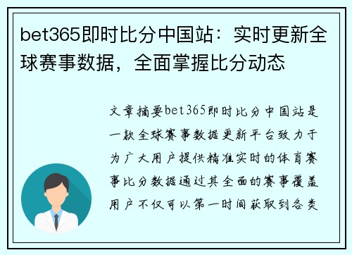 bet365即时比分中国站：实时更新全球赛事数据，全面掌握比分动态