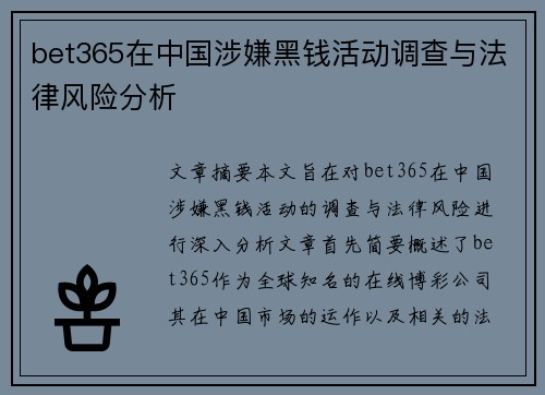 bet365在中国涉嫌黑钱活动调查与法律风险分析