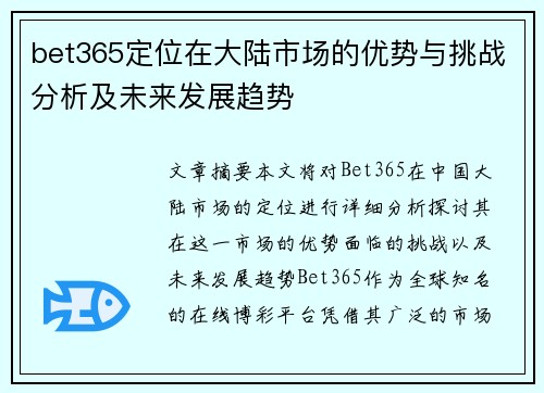 bet365定位在大陆市场的优势与挑战分析及未来发展趋势