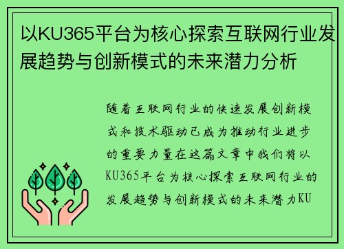 以KU365平台为核心探索互联网行业发展趋势与创新模式的未来潜力分析