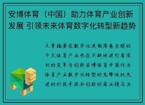 安博体育（中国）助力体育产业创新发展 引领未来体育数字化转型新趋势