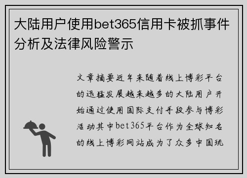 大陆用户使用bet365信用卡被抓事件分析及法律风险警示