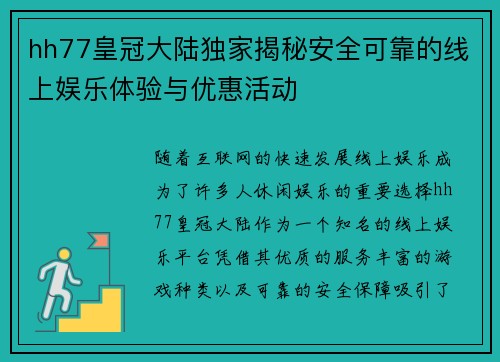 hh77皇冠大陆独家揭秘安全可靠的线上娱乐体验与优惠活动