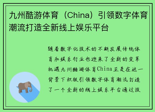 九州酷游体育（China）引领数字体育潮流打造全新线上娱乐平台