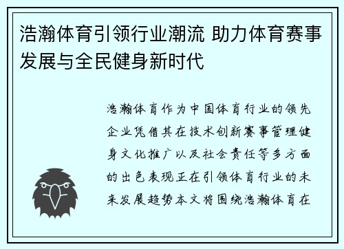 浩瀚体育引领行业潮流 助力体育赛事发展与全民健身新时代