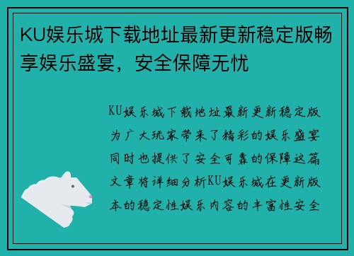 KU娱乐城下载地址最新更新稳定版畅享娱乐盛宴，安全保障无忧