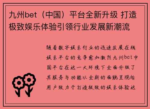 九州bet（中国）平台全新升级 打造极致娱乐体验引领行业发展新潮流