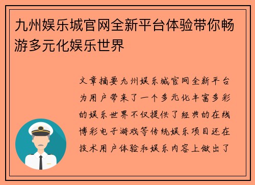 九州娱乐城官网全新平台体验带你畅游多元化娱乐世界