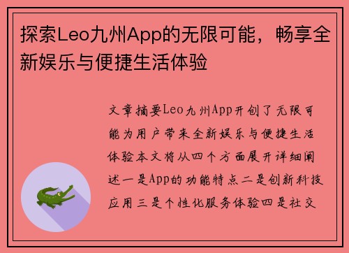 探索Leo九州App的无限可能，畅享全新娱乐与便捷生活体验